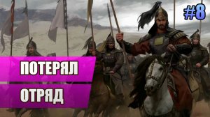 8 Потерял отряд // Прохождение Mount and Blade II: Bannerlord // 2 сезон