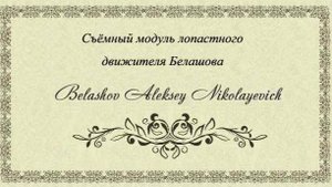 Съёмный модуль лопастного движителя Белашова.