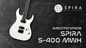 Электрогитара Spira S-400 MWH
