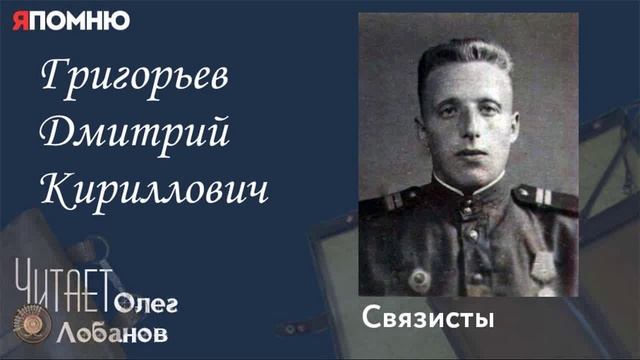 Григорьев Дмитрий Кириллович.Проект "Я помню" Артема Драбкина. Связисты. смотреть онлайн