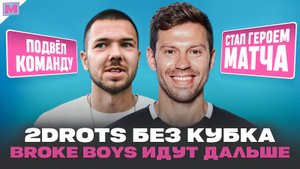 2DROTS ВЫЛЕТЕЛИ ИЗ КУБКА РОССИИ ОТ КОСМОСА II БРОУКИ ВЫРВАЛИ ПОБЕДУ У АВАНГАРДА