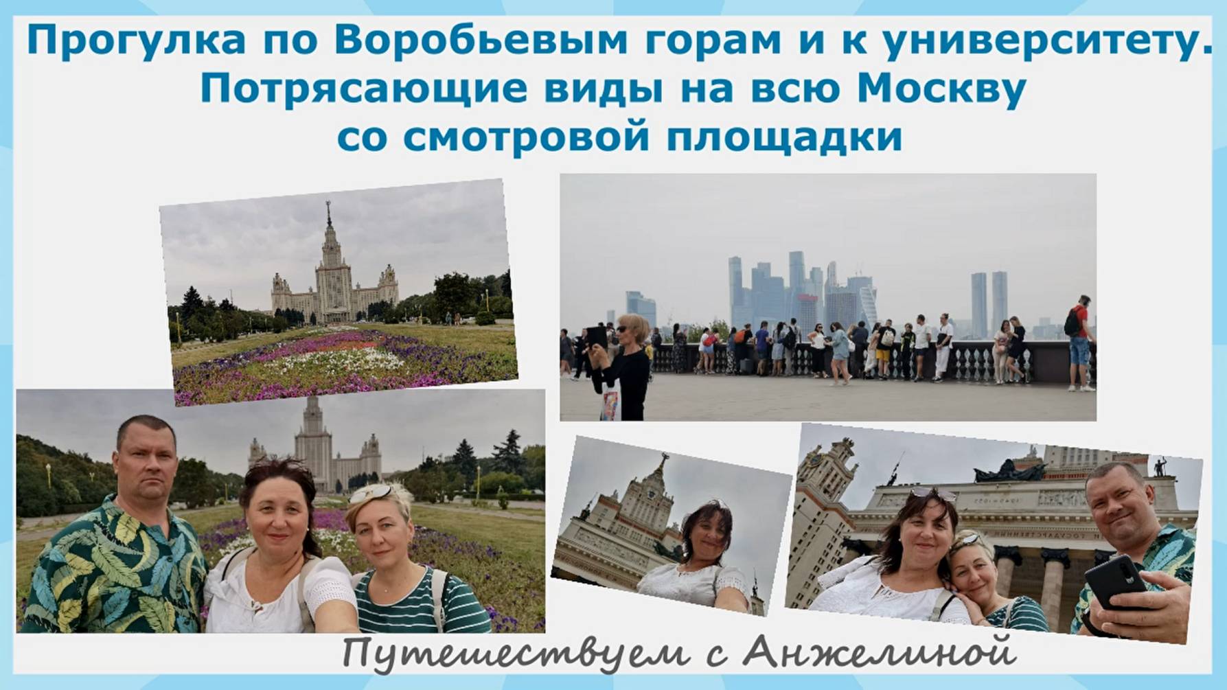 Прогулка по Воробьевым горам и к МГУ. Потрясающие виды на всю Москву со смотровой площадки.