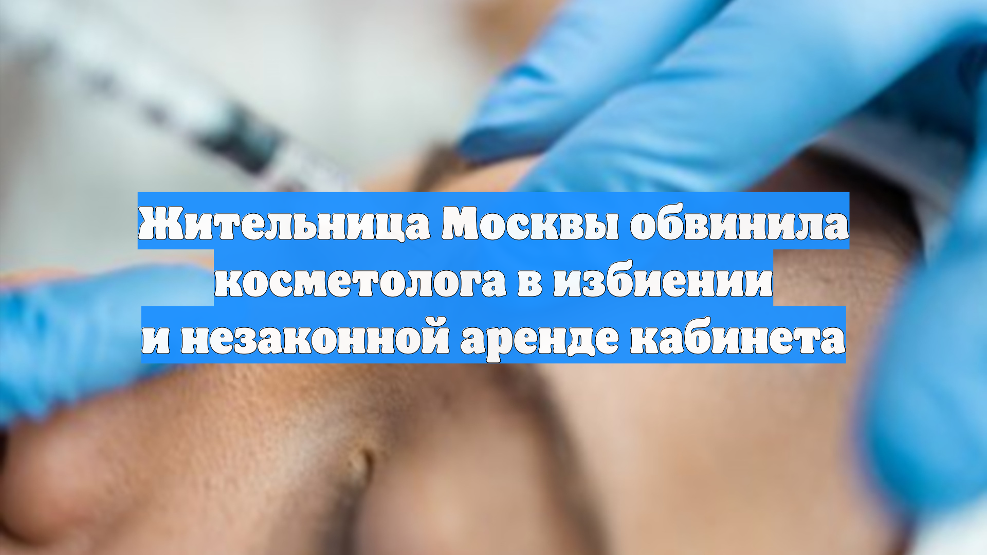 Жительница Москвы обвинила косметолога в избиении и незаконной аренде кабинета