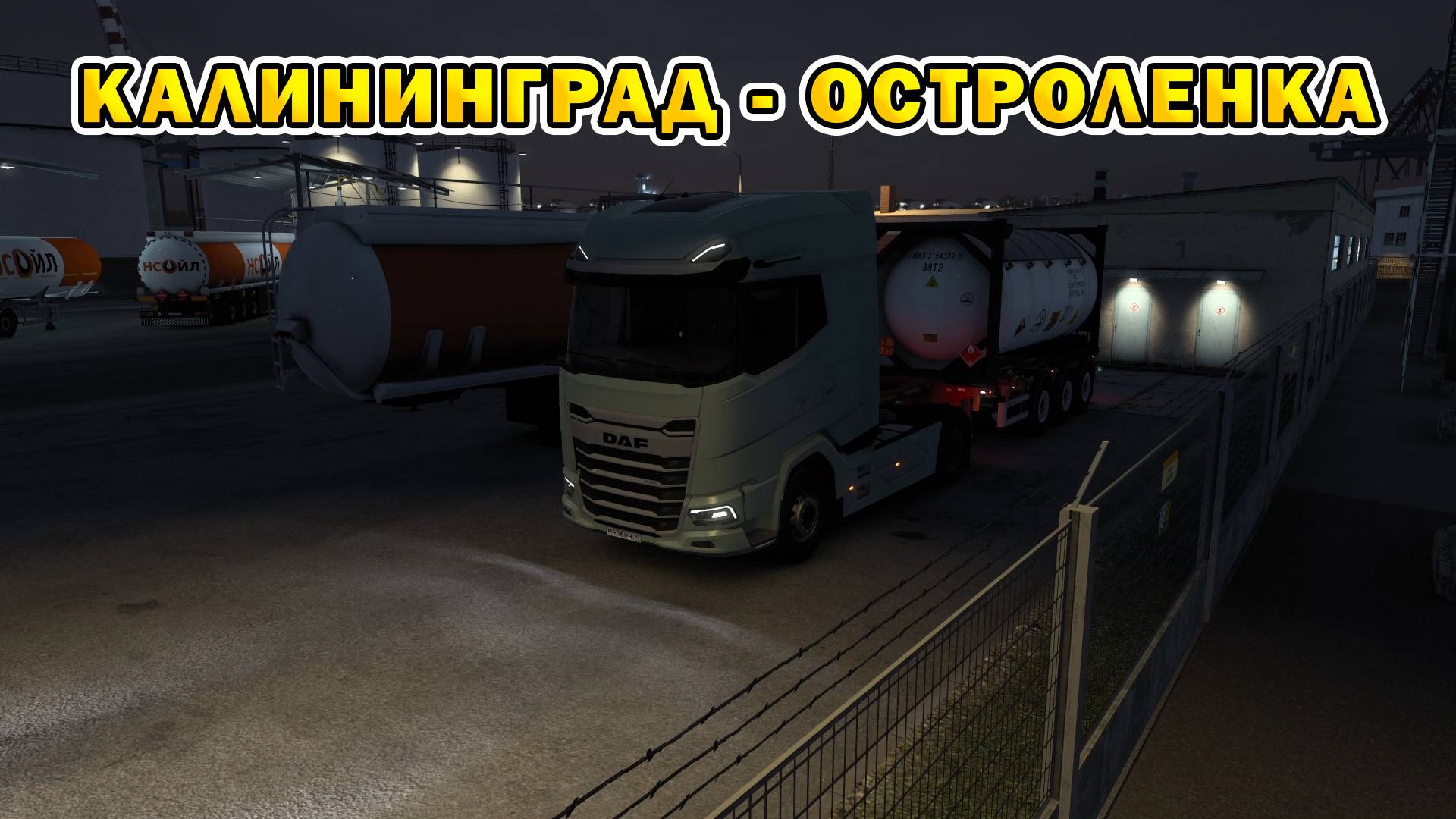 ETS2 1.55 | Калининград - Остроленка смотреть онлайн