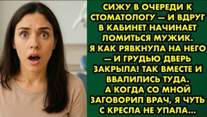 Сижу в очереди к стоматологу - в вдруг в кабинет начинает ломиться мужик. Я как рявкнула на него - и