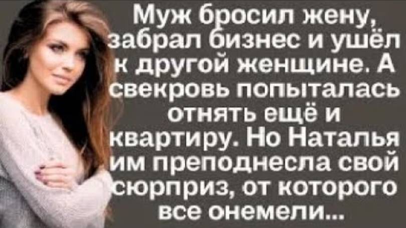 Муж бросил жену, забрал бизнес и ушёл к другой женщине. А свекровь отнять ещё и квартиру. Но Наталья