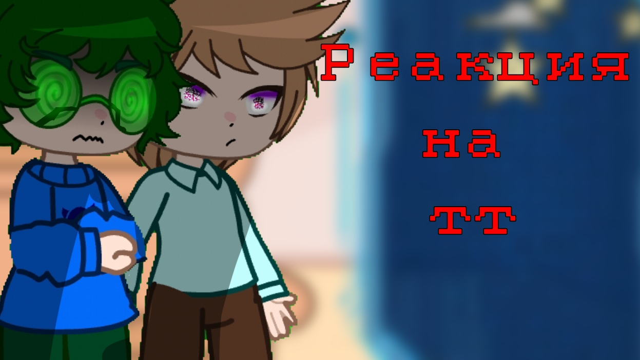 Реакция 13 карт на тик ток / На самих себя / Гача Нокс / Чит. опис. смотреть онлайн