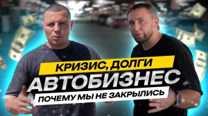 Автобизнес с нуля: Долги, кредиты | Как мы пережили долги и не закрылись | Реальная история