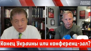 Тони Шаффер: Конец Украины или конференц зал?