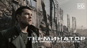 Терминатор: Да придет спаситель (2009) – Русский трейлер HD