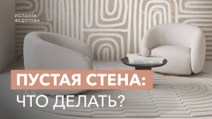 15 идей, как оформить пустую стену в интерьере | Декор стен в гостиной и спальне