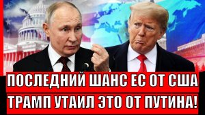 Последний шанс ЕС от США! Трамп утаил от Путина тайну// От России мало не покажется!