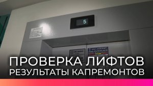 В Великом Новгороде комиссия проверила качество капитального ремонта лифтов в многоквартирных домах