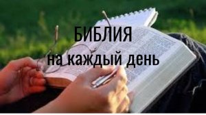 Ежедневное чтение Библии: 21 августа