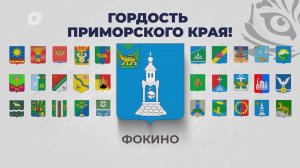 Гордость Приморского края / Фокино / 20.08.25