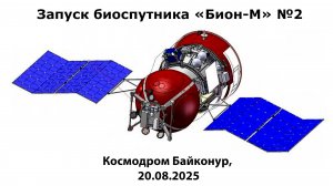 Запуск научного биоспутника «Бион-М» №2, космодром Байконур, 20.08.2025