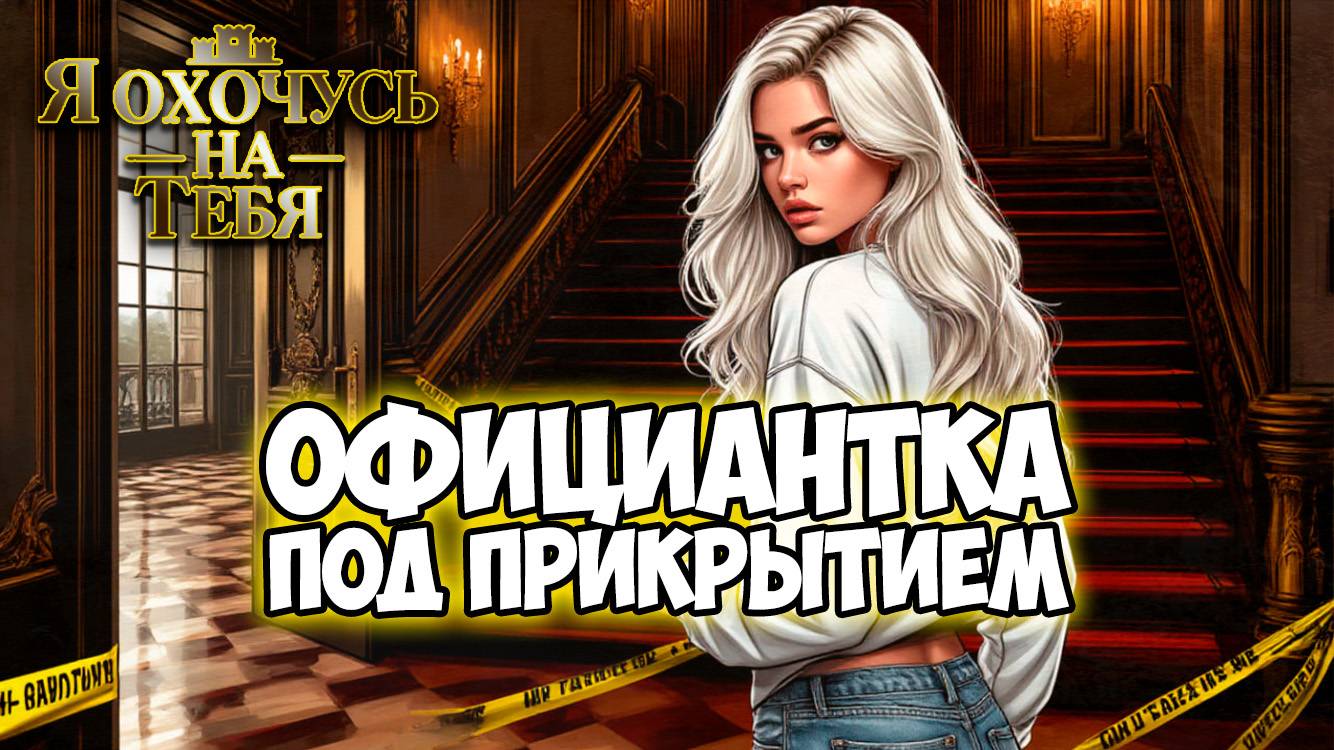 Клуб Романтики ● Я ОХОЧУСЬ НА ТЕБЯ ● Сезон 1 - Эпизод 4