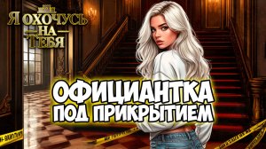 Клуб Романтики ● Я ОХОЧУСЬ НА ТЕБЯ ● Сезон 1 - Эпизод 4