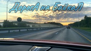 ВСЕ едут на МОРЕ,а мы на БАЙКАЛ.Три дня жизни в авто и мечты сбываются.