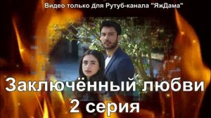 Впечатление от 2 серии "Заключенный любви"