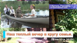 ✨«А всё хорошее и есть мечта!»✨Наш теплый вечер в кругу семьи 19.08.2025 #Обитель_Рассвета#Виссарион