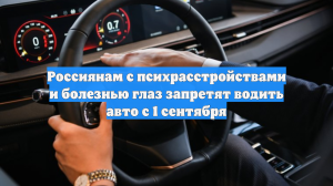 Россиянам с психрасстройствами и болезнью глаз запретят водить авто с 1 сентября