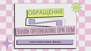 Урок русского языка