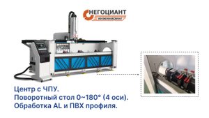 Центр с ЧПУ. Поворотный стол 0~180° (4 оси). Обработка AL и ПВХ профиля