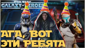 Великая Арена 3х3 vs Enar 2-1-69 /SWGOH/