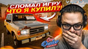 КУПИЛ ТАЧКУ НА СВАЛКЕ, ЧТОБЫ ЗАРАБОТАТЬ! Я СЛОМАЛ ИГРУ! Car Dealer Simulator