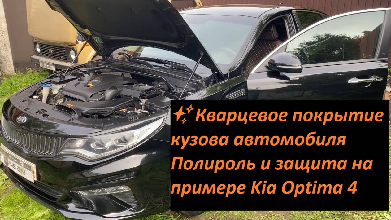 ✨ Кварцевое покрытие кузова автомобиля | Полироль и защита на примере Kia Optima 4 смотреть онлайн