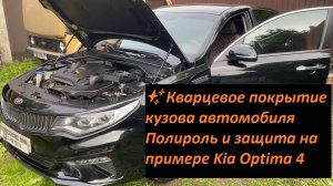 ✨ Кварцевое покрытие кузова автомобиля | Полироль и защита на примере Kia Optima 4
