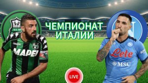 ФУТБОЛ ЧЕМПИОНАТ ИТАЛИИ.  САССУОЛО - НАПОЛИ.  ПРЯМАЯ ТРАНСЛЯЦИЯ