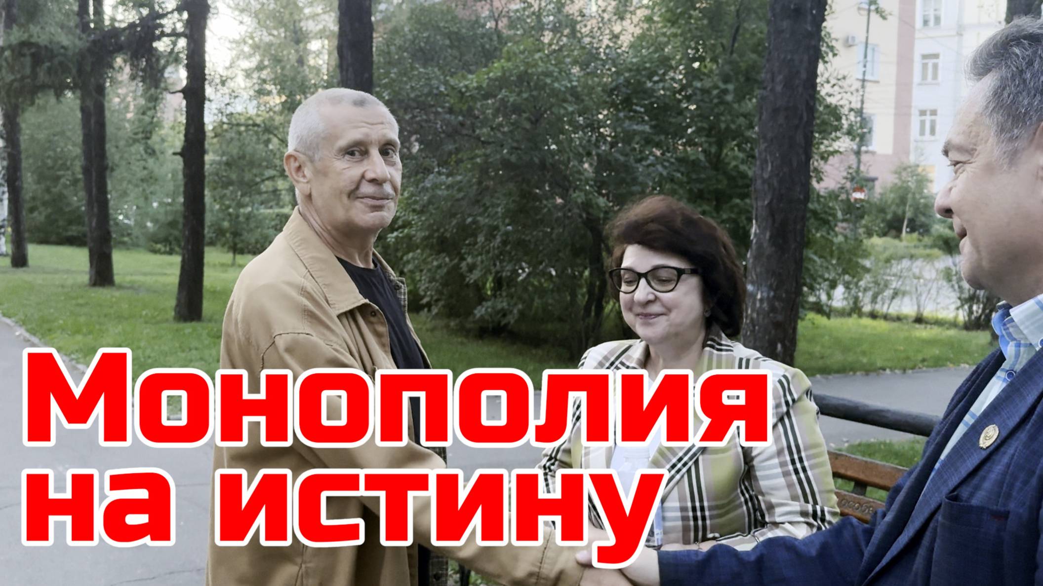 "МОНОПОЛИЯ НА ИСТИНУ" | ПЛАТОШКИН ВОЛЧЕНКОВ