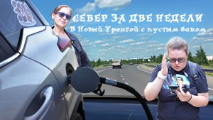Поехали с нами: Автопутешествия по России. Север за две недели. Дорога до Нового Уренгоя