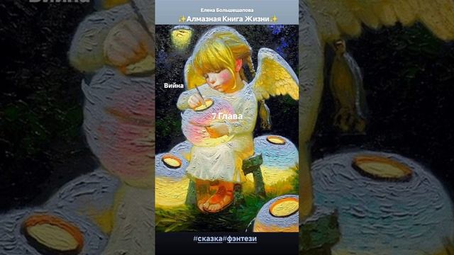 "Алмазная Книга Жизни" 7 Глава
