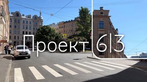 ЖК «Проект 6|3»