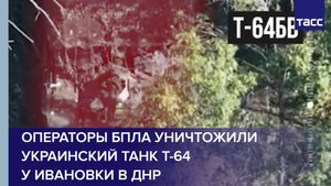 Операторы БПЛА уничтожили украинский танк Т-64 у Ивановки в ДНР