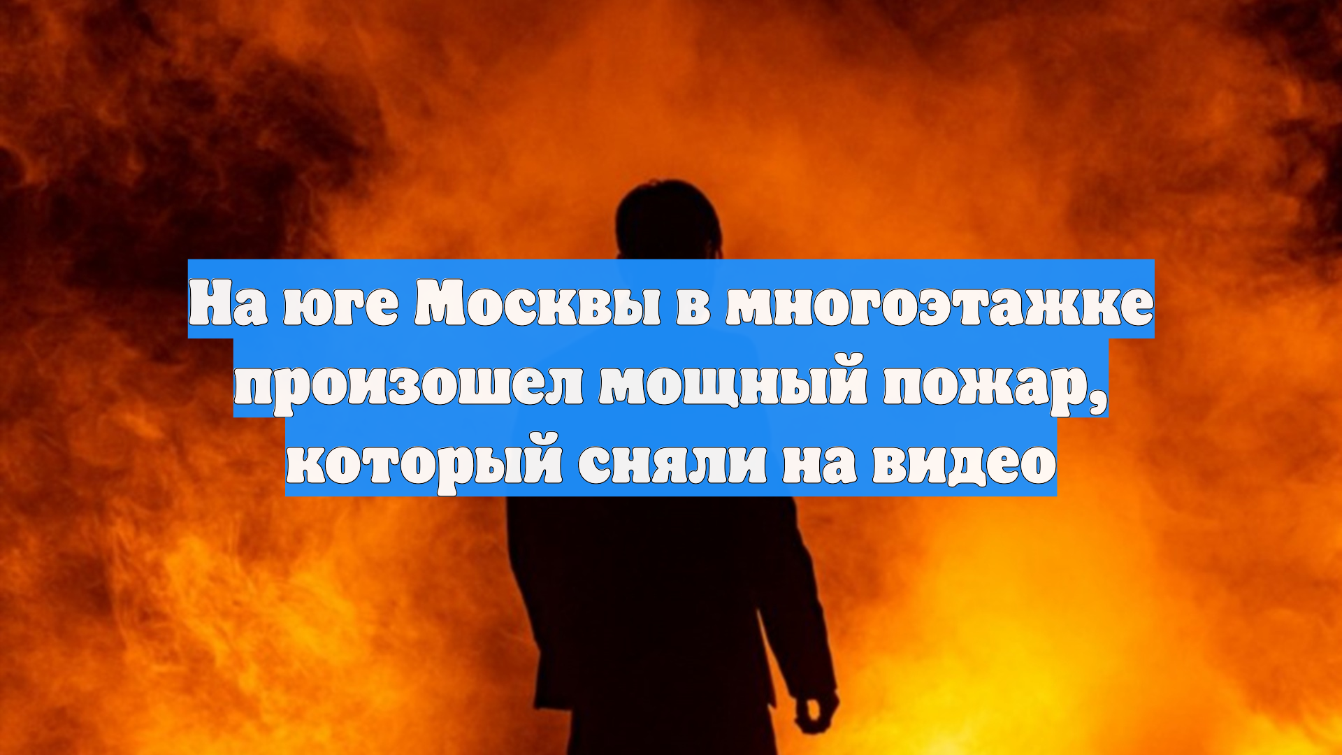 На юге Москвы в многоэтажке произошел мощный пожар, который сняли на видео