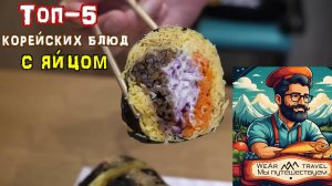 Топ-5 корейских уличных блюд с яйцом