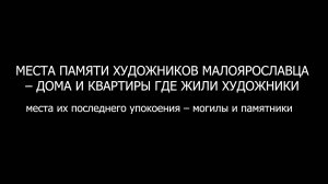 Места памяти художников Малоярославца - дома и квартиры где жили художники