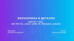 Ирина Глушкова | Капитал с нуля: как растить деньги даже на маленьких доходах