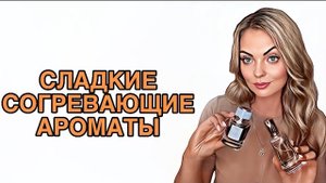 ТОП-6 СЛАДКИХ И СОГРЕВАЮЩИХ АРОМАТОВ #pefume #духи #рекомендации
