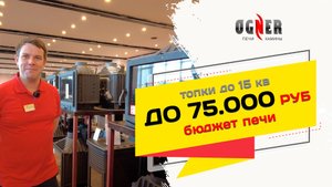 Как выбрать топку в бюджете 75.000 руб, до 15 кв? Сравнение печей разных производителей