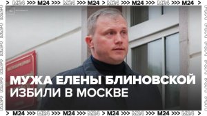 Мужа Елены Блиновской избили в Москве - Москва 24