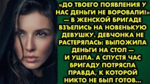 -До твоего появления у нас деньга не воровали, - в женской бригаде взъелись на новенькую девушку...