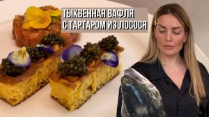 Тыквенная вафля с тартаром из лосося