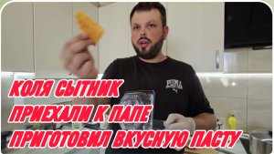 САМВЕЛ АДАМЯН, ГРАНДЕНИКО ВЛОГ, ПРИЕХАЛИ К ПАПЕ, КУПИЛИ ПРОДУКТЫ, ПРИГОТОВИЛ ВКУСНУЮ ПАСТУ..