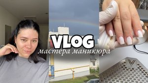 Nail Vlog 120 Будни мастера Какие я хочу внести изменения. Открываю свою душу
