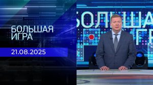 Большая игра. Часть 1. Выпуск от 21.08.2025